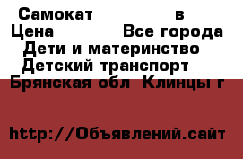 Самокат novatrack 3 в 1  › Цена ­ 2 300 - Все города Дети и материнство » Детский транспорт   . Брянская обл.,Клинцы г.